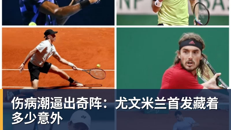 伤病潮逼出奇阵：尤文米兰首发藏着多少意外