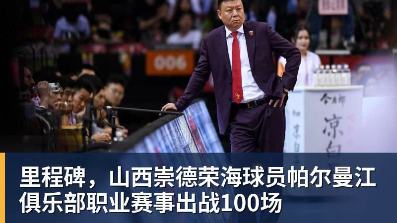 里程碑，山西崇德荣海球员帕尔曼江俱乐部职业赛事出战100场
