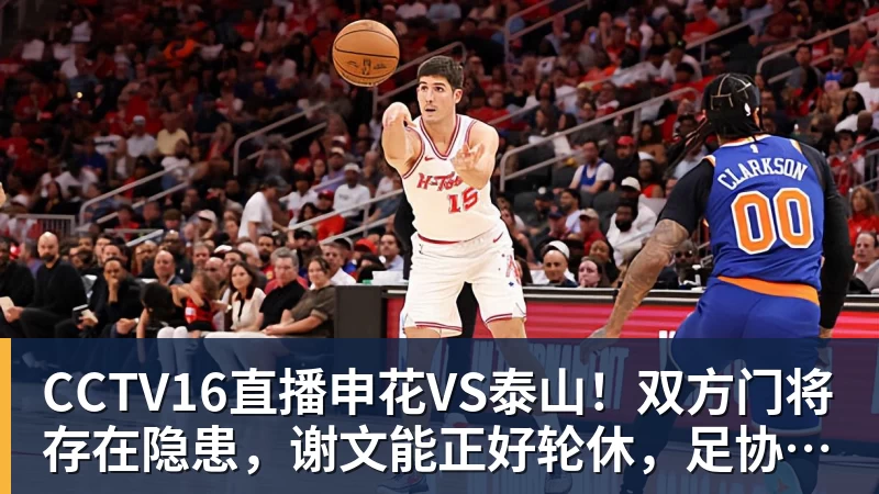 CCTV16直播申花VS泰山！双方门将存在隐患，谢文能正好轮休，足协杯大战海港