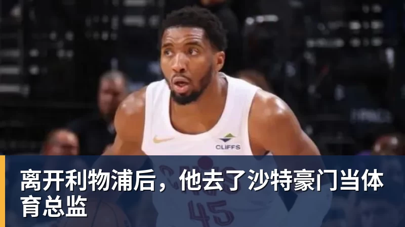 马西莫毛罗:尤文重建需要很久,科莫踢得漂亮有望争冠 - 爱游戏 - 中国一站式爱游戏体育服务官网