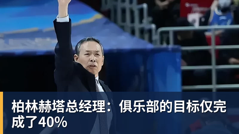 柏林赫塔总经理：俱乐部的目标仅完成了40%