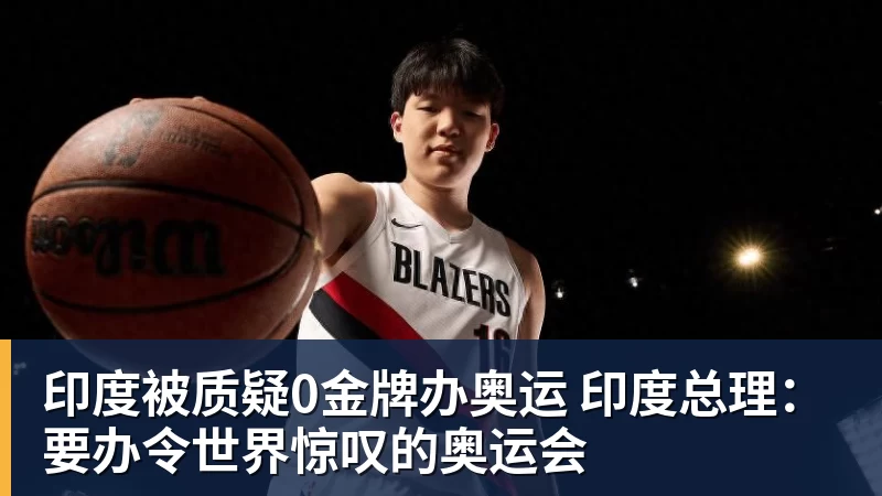 印度被质疑0金牌办奥运 印度总理：要办令世界惊叹的奥运会