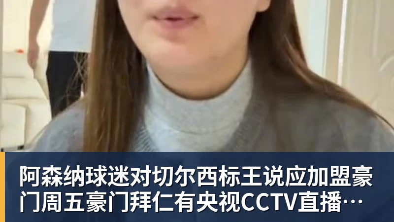 阿森纳球迷对切尔西标王说应加盟豪门周五豪门拜仁有央视CCTV直播前北京国安外援金玟哉依然在球队效力