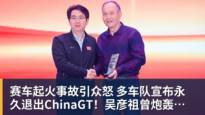 赛车起火事故引众怒 多车队宣布永久退出ChinaGT！吴彦祖曾炮轰赛会方：太可耻
