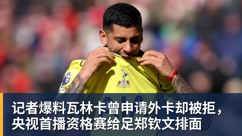 记者爆料瓦林卡曾申请外卡却被拒，央视首播资格赛给足郑钦文排面
