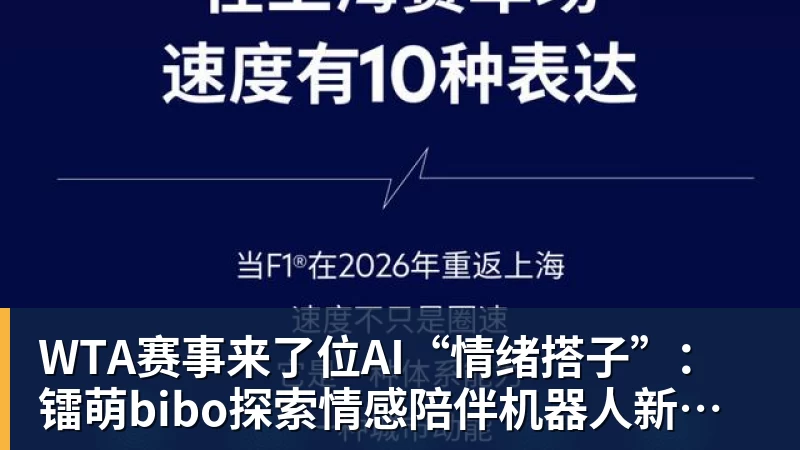 WTA赛事来了位AI“情绪搭子”：镭萌bibo探索情感陪伴机器人新场景