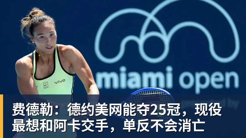 费德勒：德约美网能夺25冠，现役最想和阿卡交手，单反不会消亡