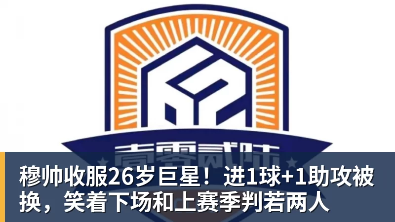 穆帅收服26岁巨星！进1球+1助攻被换，笑着下场和上赛季判若两人