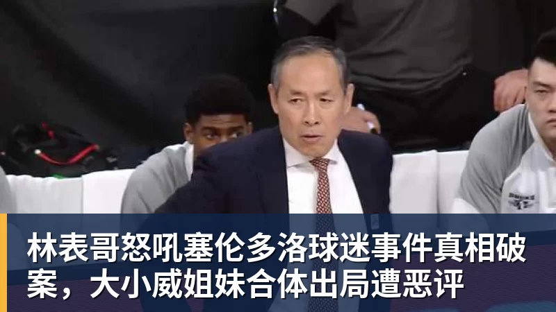 林表哥怒吼塞伦多洛球迷事件真相破案，大小威姐妹合体出局遭恶评