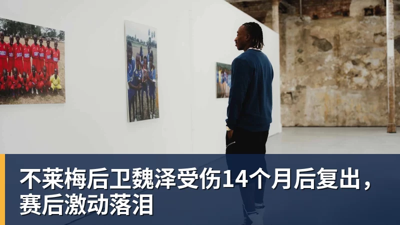 不莱梅后卫魏泽受伤14个月后复出，赛后激动落泪