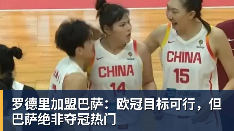 罗德里加盟巴萨：欧冠目标可行，但巴萨绝非夺冠热门