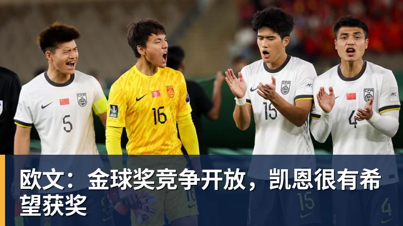 欧文：金球奖竞争开放，凯恩很有希望获奖