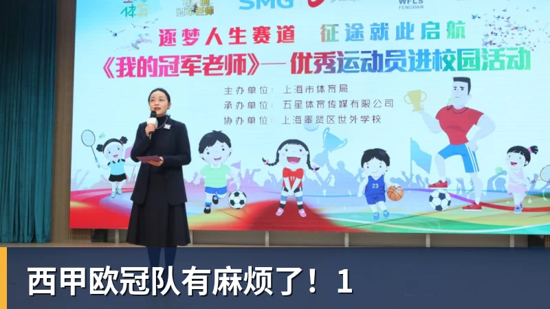 西甲欧冠队有麻烦了！1
