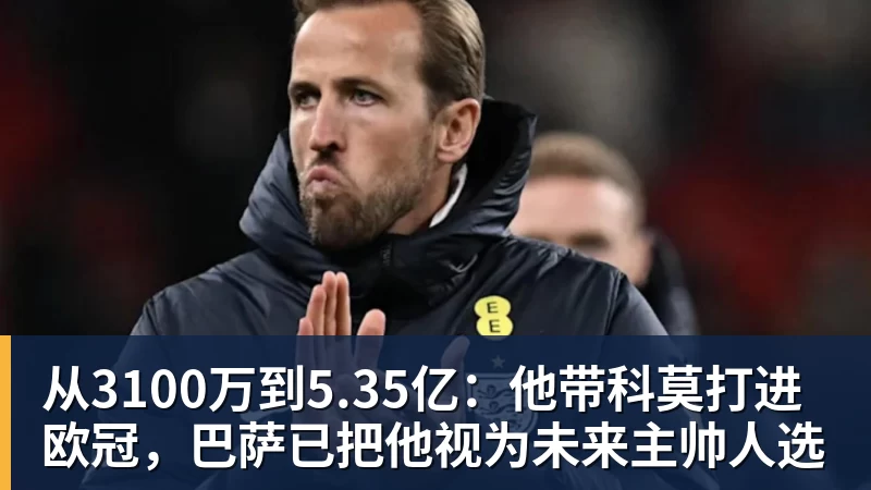 从3100万到5.35亿：他带科莫打进欧冠，巴萨已把他视为未来主帅人选