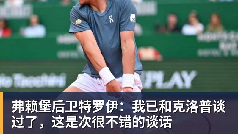 弗赖堡后卫特罗伊：我已和克洛普谈过了，这是次很不错的谈话