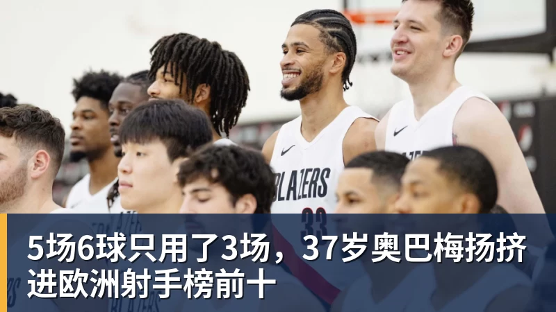 5场6球只用了3场，37岁奥巴梅扬挤进欧洲射手榜前十
