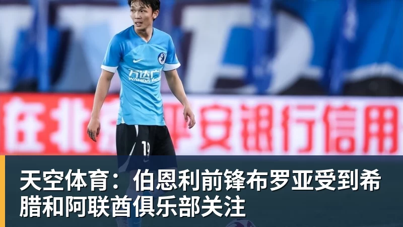 天空体育：伯恩利前锋布罗亚受到希腊和阿联酋俱乐部关注