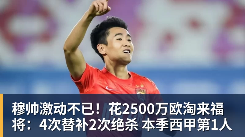 穆帅激动不已！花2500万欧淘来福将：4次替补2次绝杀 本季西甲第1人