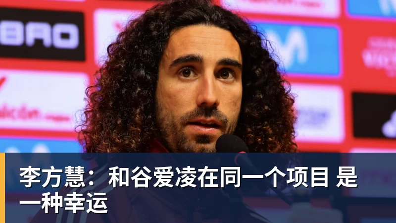 李方慧：和谷爱凌在同一个项目 是一种幸运