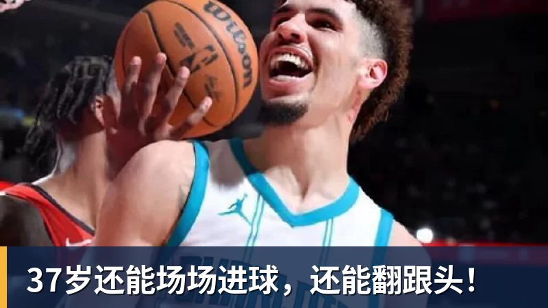 37岁还能场场进球，还能翻跟头！