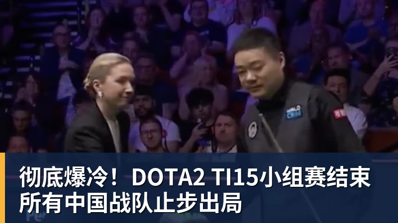 彻底爆冷！DOTA2 TI15小组赛结束 所有中国战队止步出局