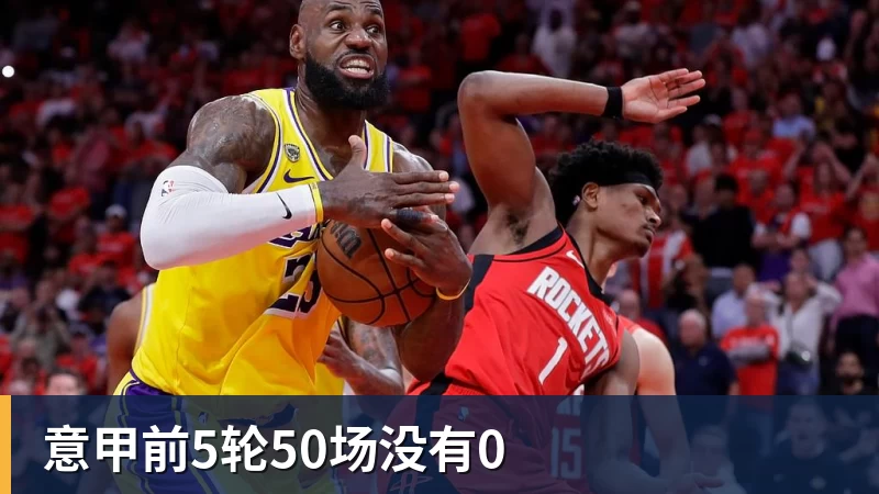 意甲前5轮50场没有0