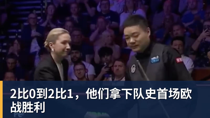 2比0到2比1，他们拿下队史首场欧战胜利