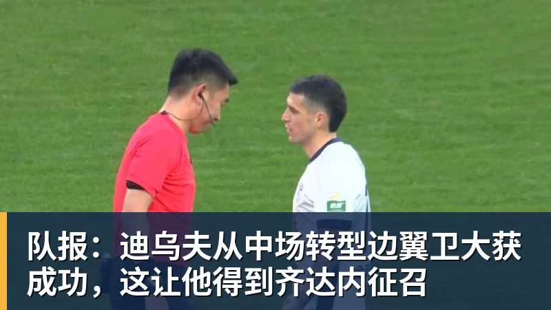 队报：迪乌夫从中场转型边翼卫大获成功，这让他得到齐达内征召