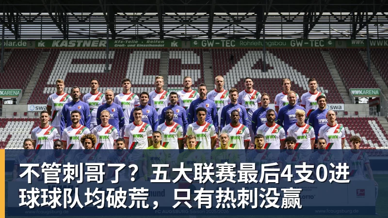 不管刺哥了？五大联赛最后4支0进球球队均破荒，只有热刺没赢