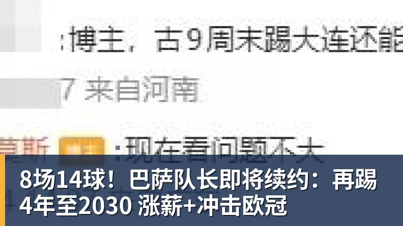 8场14球！巴萨队长即将续约：再踢4年至2030 涨薪+冲击欧冠