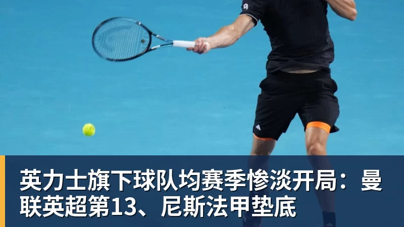 英力士旗下球队均赛季惨淡开局：曼联英超第13、尼斯法甲垫底