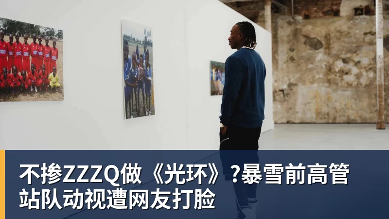 不掺ZZZQ做《光环》?暴雪前高管站队动视遭网友打脸