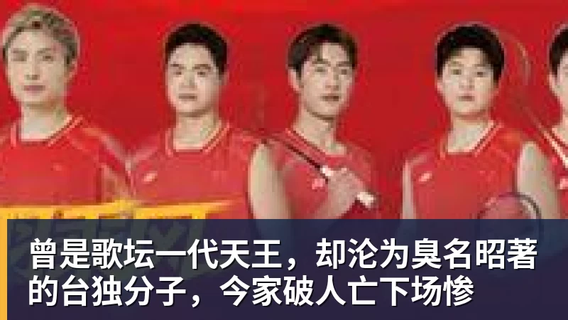 曾是歌坛一代天王，却沦为臭名昭著的台独分子，今家破人亡下场惨