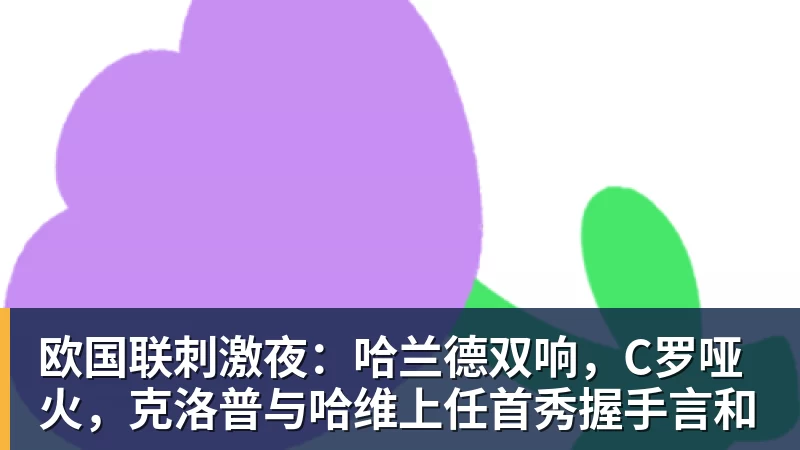欧国联刺激夜：哈兰德双响，C罗哑火，克洛普与哈维上任首秀握手言和