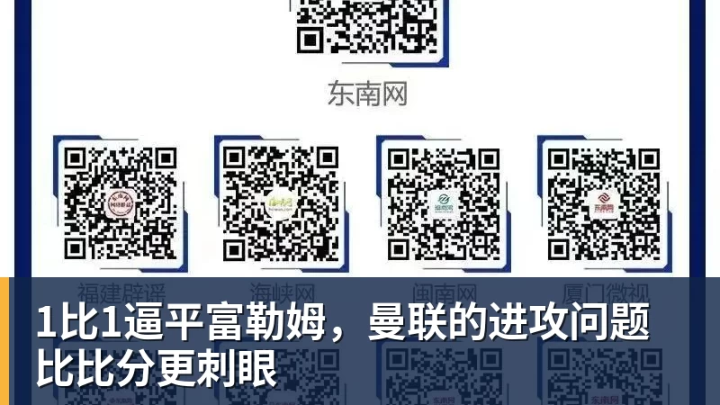 1比1逼平富勒姆,曼联的进攻问题比比分更刺眼