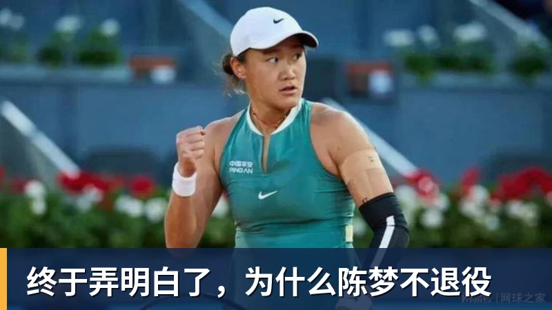 终于弄明白了，为什么陈梦不退役