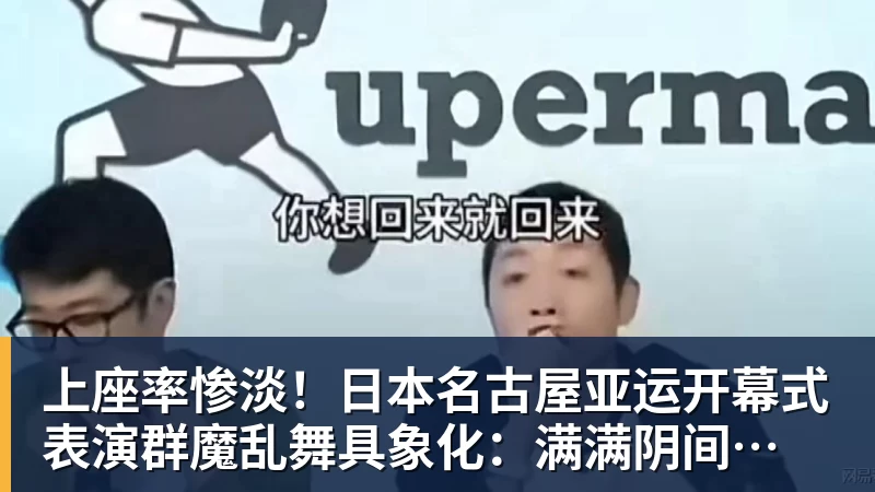 上座率惨淡!日本名古屋亚运开幕式 表演群魔乱舞具象化:满满阴间风格