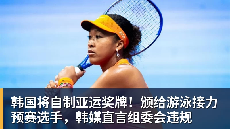 韩国将自制亚运奖牌！颁给游泳接力预赛选手，韩媒直言组委会违规