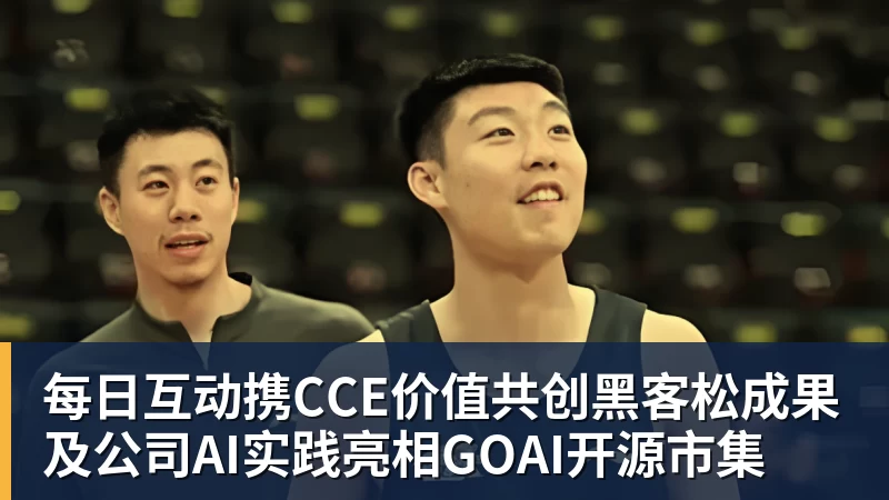 每日互动携CCE价值共创黑客松成果及公司AI实践亮相GOAI开源市集