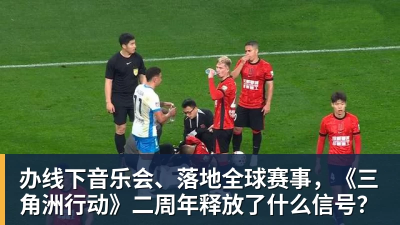 办线下音乐会、落地全球赛事，《三角洲行动》二周年释放了什么信号？