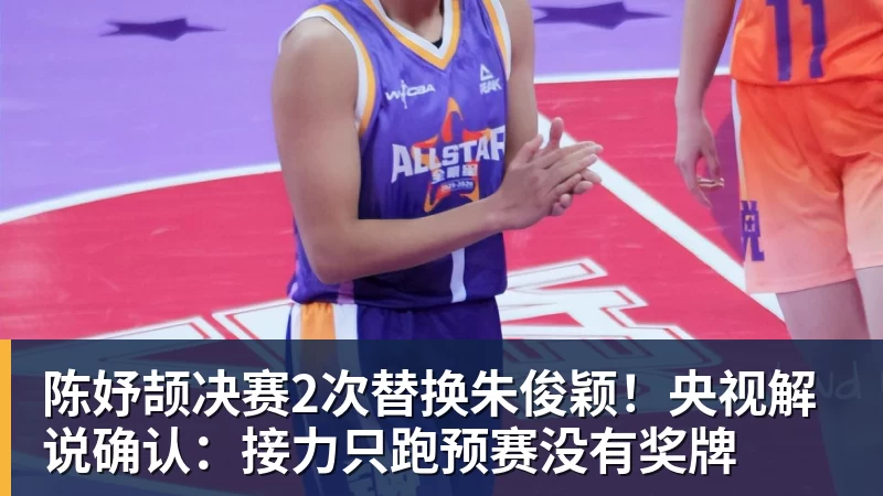 陈妤颉决赛2次替换朱俊颖！央视解说确认：接力只跑预赛没有奖牌