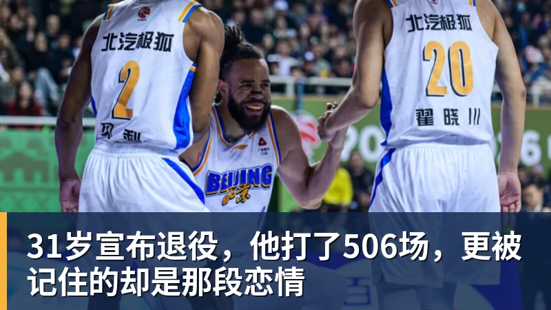 31岁宣布退役,他打了506场,更被记住的却是那段恋情