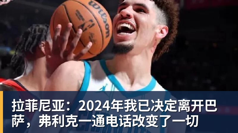 拉菲尼亚:2024年我已决定离开巴萨,弗利克一通电话改变了一切