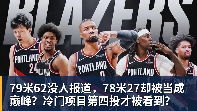 79米62没人报道,78米27却被当成巅峰?冷门项目第四投才被看到?