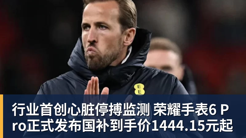 行业首创心脏停搏监测 荣耀手表6 Pro正式发布国补到手价1444.15元起