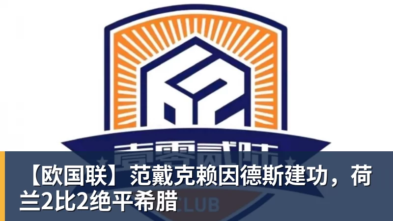 【欧国联】范戴克赖因德斯建功,荷兰2比2绝平希腊