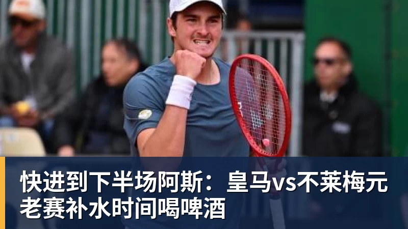 快进到下半场阿斯:皇马vs不莱梅元老赛补水时间喝啤酒
