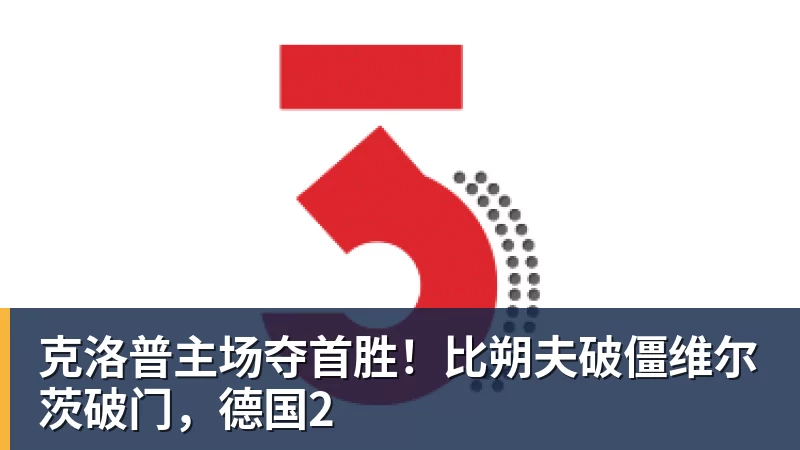 克洛普主场夺首胜!比朔夫破僵维尔茨破门,德国2