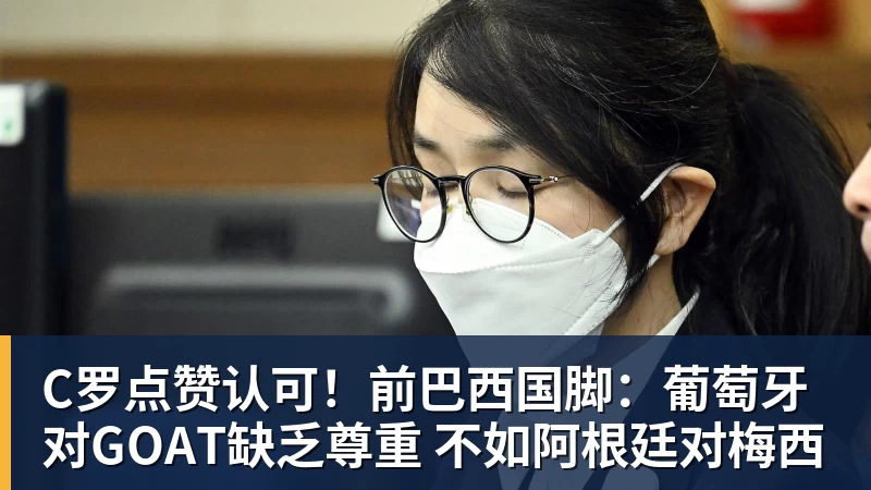 C罗点赞认可！前巴西国脚：葡萄牙对GOAT缺乏尊重 不如阿根廷对梅西