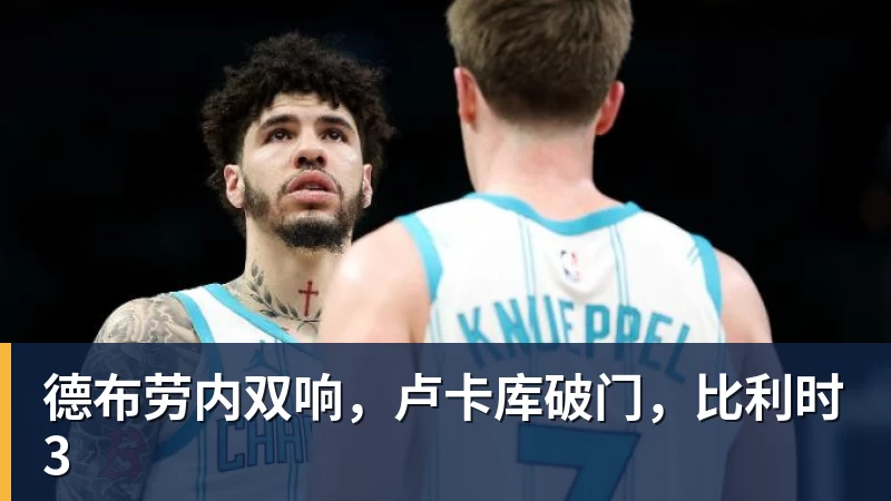 德布劳内双响，卢卡库破门，比利时3